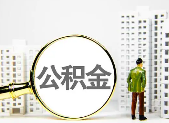 武汉公积金代办以前你知道有几种方法不？